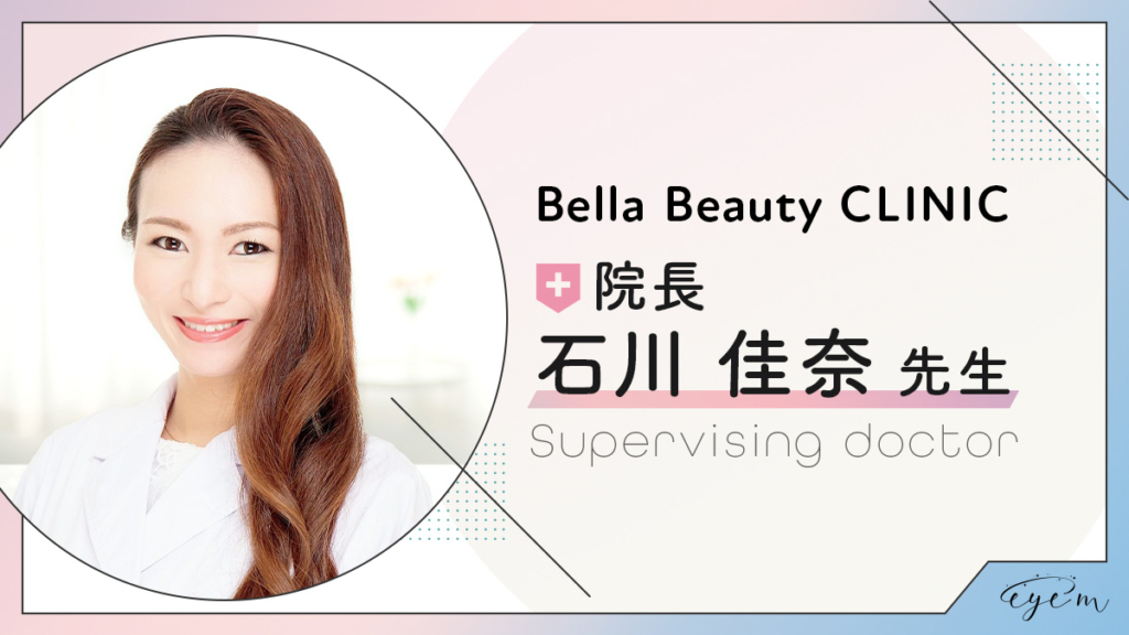 Bella Beauty CLINIC 院長 石川 佳奈 先生