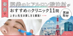 東京で涙袋のヒアルロン酸注射がおすすめのクリニック