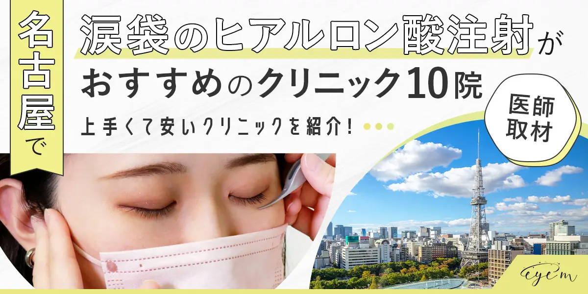 名古屋で涙袋のヒアルロン酸注射がおすすめのクリニック