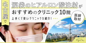 名古屋で涙袋のヒアルロン酸整形がおすすめのクリニック