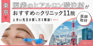 東京で涙袋のヒアルロン酸整形がおすすめのクリニック