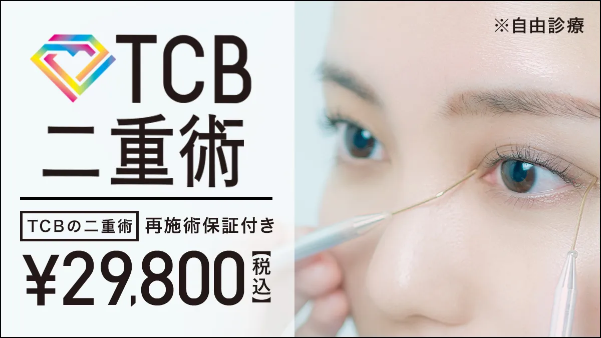 TCB東京中央美容外科TOPページ