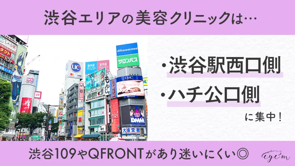 渋谷の二重整形美容クリニックは西口・ハチ公口に多くある解説