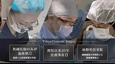 東京美容外科