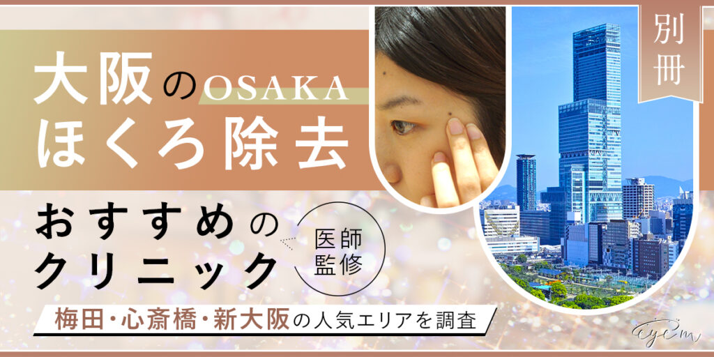 大阪でほくろ除去ができるおすすめクリニック