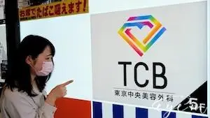 TCB東京中央美容外科有楽町院潜入画像