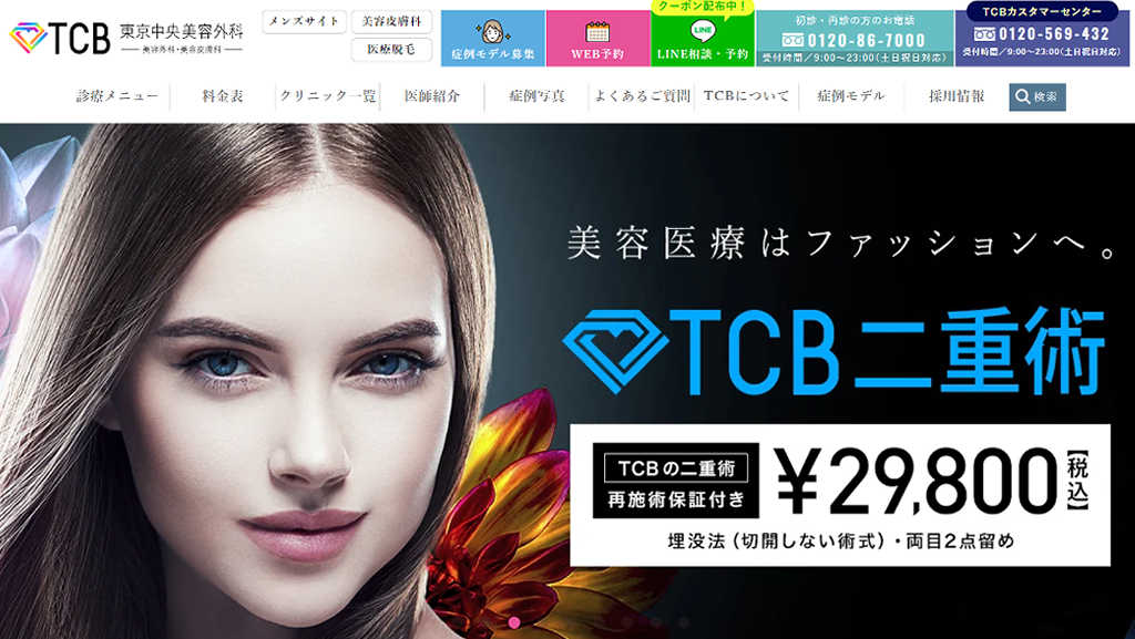 TCB東京中央美容外科のTOP画像