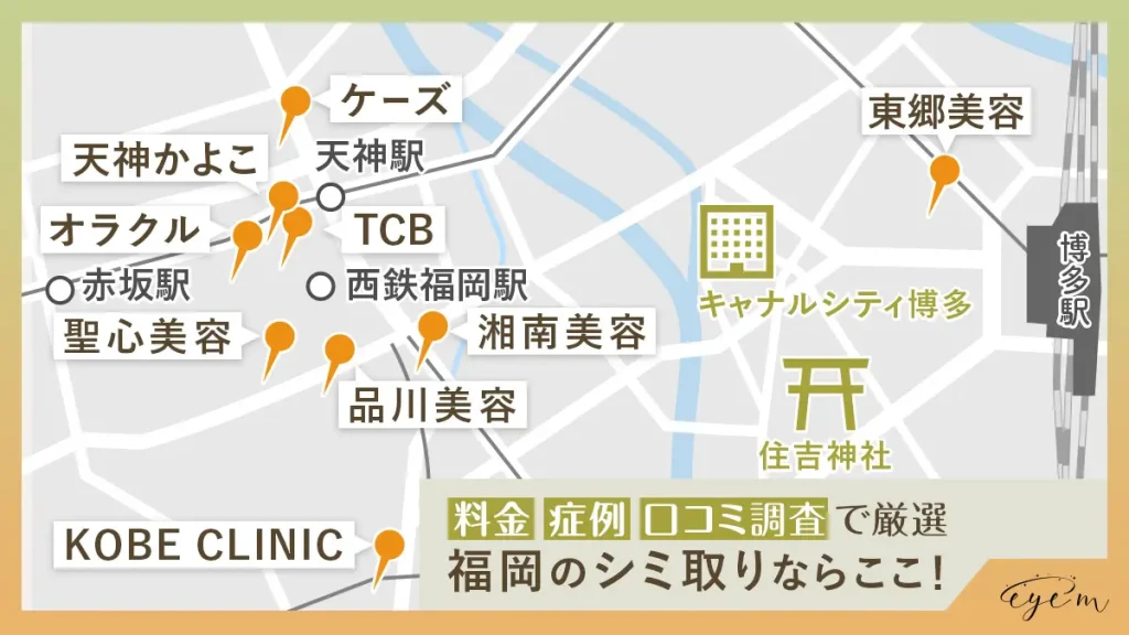 福岡のシミ取りできるクリニック地図