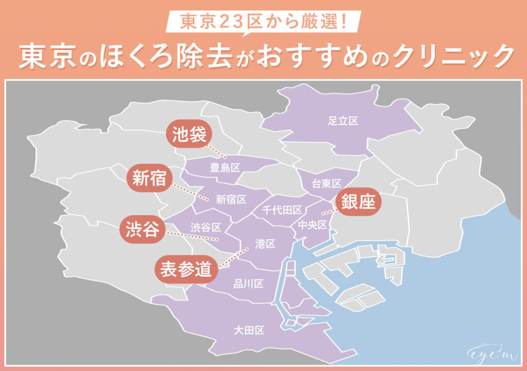 東京でほくろ除去ができるおすすめクリニックの地図