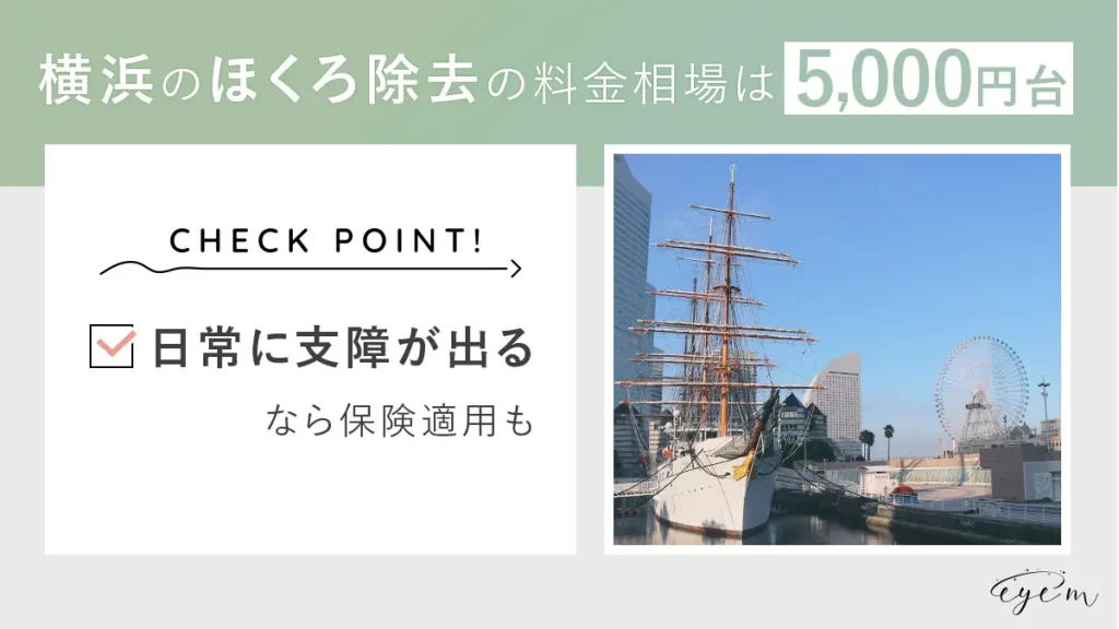 横浜のほくろ除去の料金相場は5,000円台。日常生活に支障の出るほくろは保険適用も。