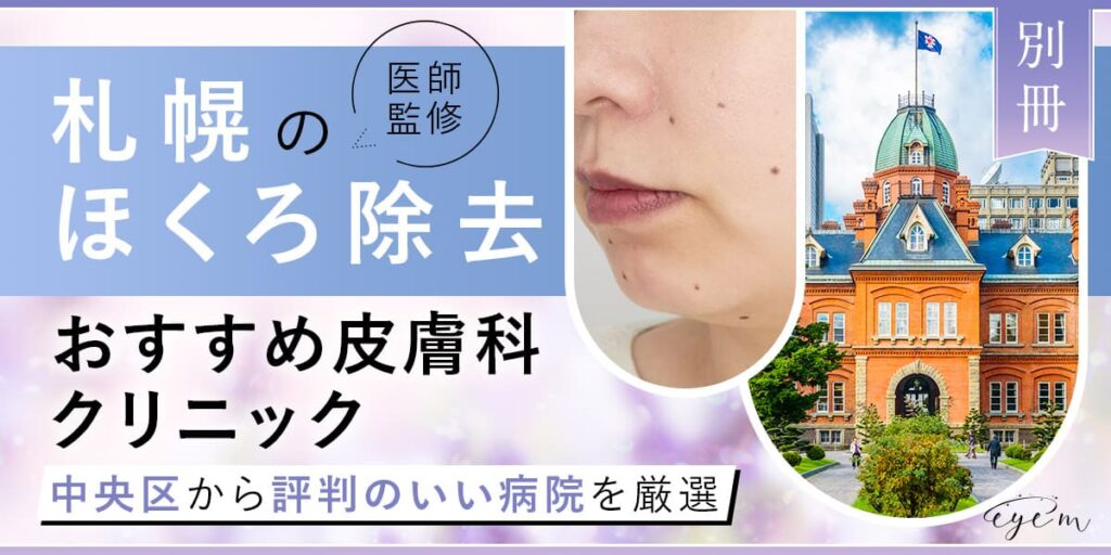 札幌でほくろ除去ができるおすすめ皮膚科・形成外科を紹介