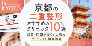 京都で二重整形がおすすめのクリニック10選埋没切開が安くて人気のクリニックを徹底調査