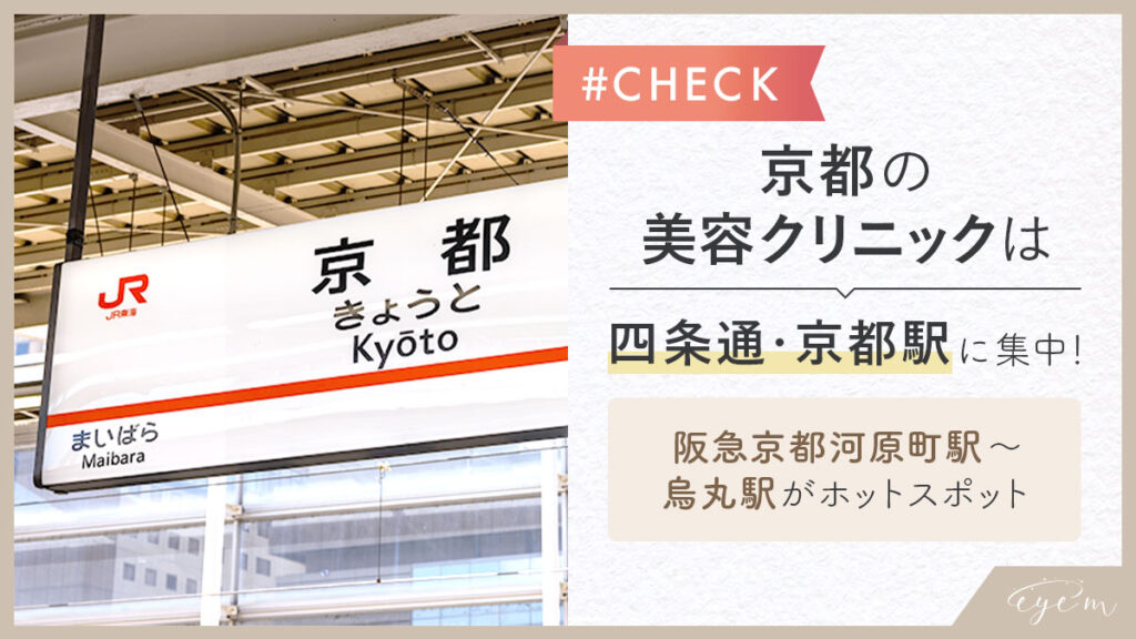 京都の美容クリニックは、四条通り、京都駅に集中