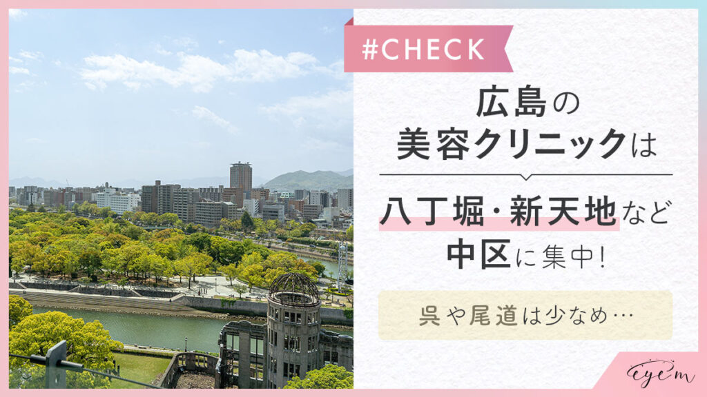 広島の美容クリニックは八丁堀、新天地など中区に集中