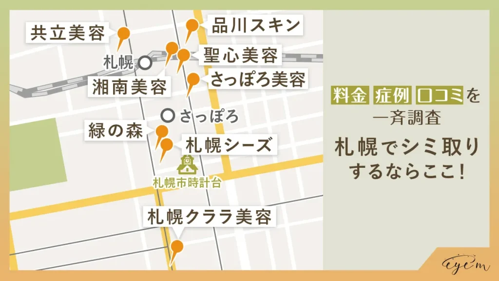 札幌でシミ取りができるおすすめクリニックの地図